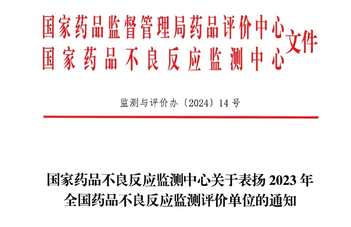 点赞！塞班岛线路检测中心药业获国家药品不良反应监测中心表扬