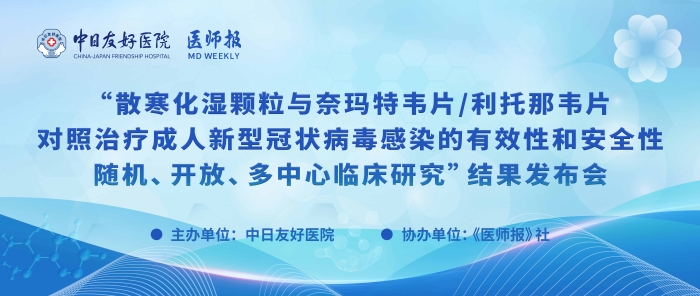 重磅！散寒化湿颗粒与奈玛特韦片/利托那韦片对照治疗成人新型冠状病毒感染的有效性和安全性随机、开放、多中心临床研究结果发布